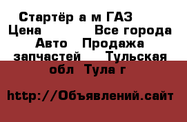 Стартёр а/м ГАЗ 51  › Цена ­ 4 500 - Все города Авто » Продажа запчастей   . Тульская обл.,Тула г.